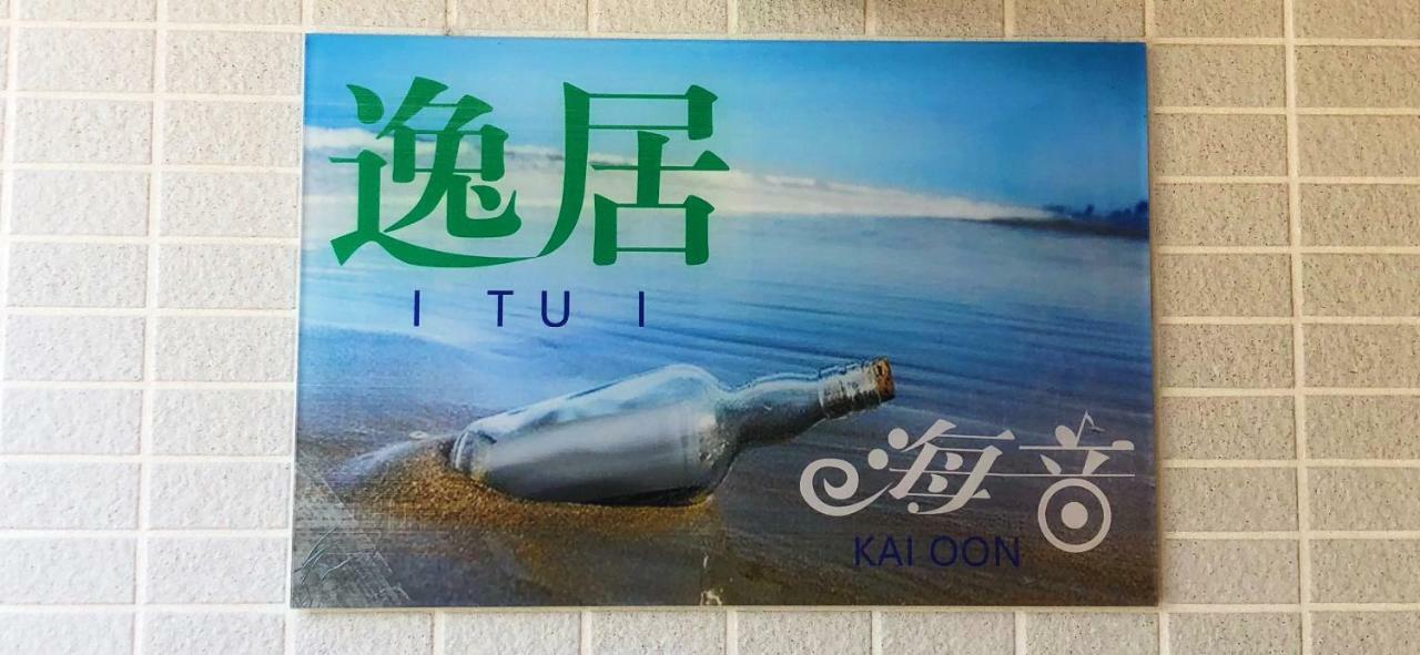逸居&海音#200平方海景别墅#小樽步行街浪漫街附近#可以免费停放1台车#房间配有空调#暖气 Экстерьер фото