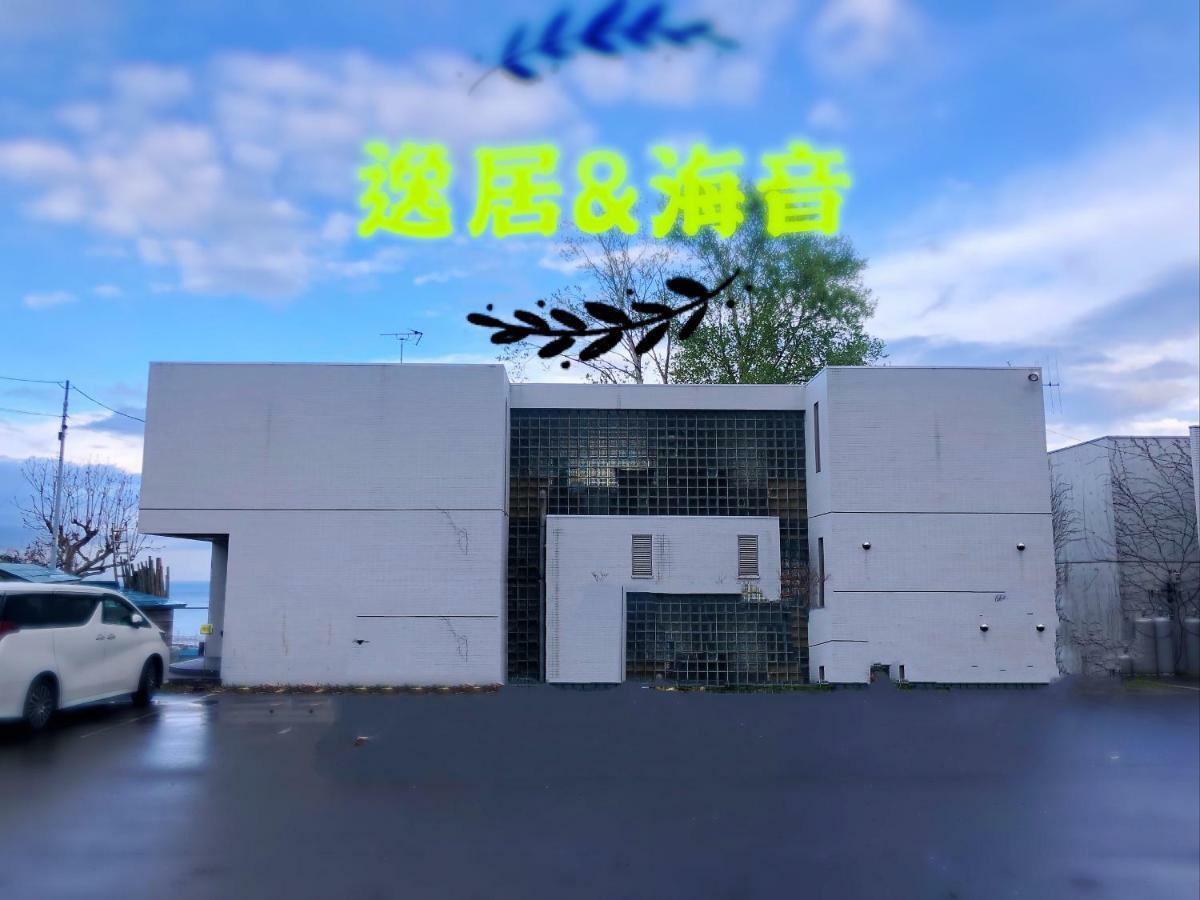逸居&海音#200平方海景别墅#小樽步行街浪漫街附近#可以免费停放1台车#房间配有空调#暖气 Экстерьер фото